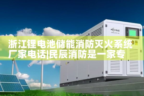 浙江锂电池储能消防灭火系统厂家电话|艾薇特