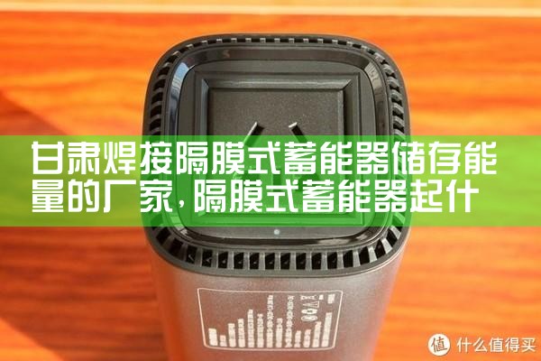 甘肃焊接隔膜式蓄能器储存能量的厂家|储能工厂
