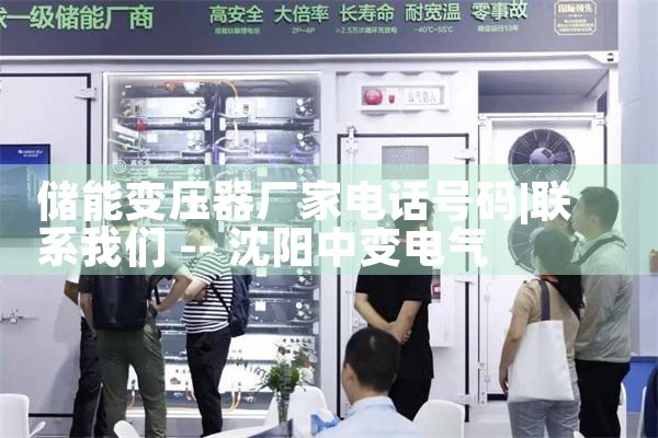 储能变压器厂家电话号码|艾薇特