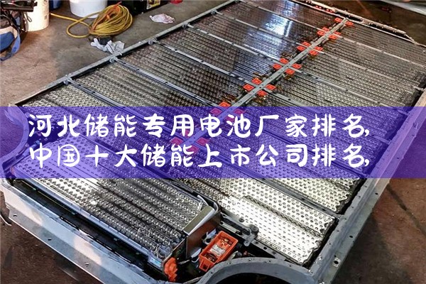 承德储能蓄电池厂家|储能工厂