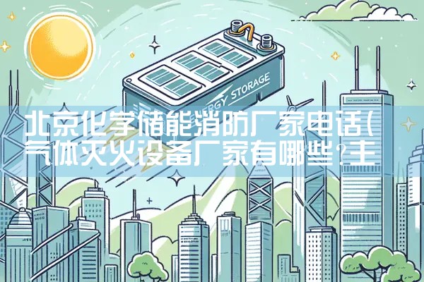 北京化学储能消防厂家电话|艾薇特