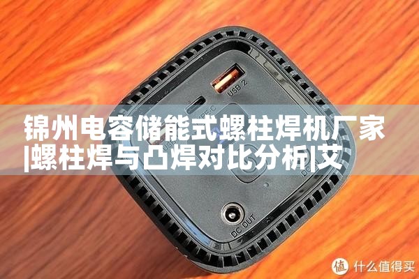 锦州电容储能式螺柱焊机厂家|艾薇特