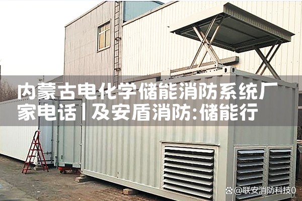 内蒙古电化学储能消防系统厂家电话|艾薇特