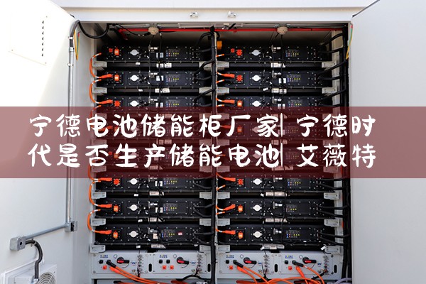 宁德电池储能柜厂家|艾薇特