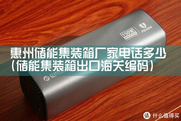 惠州储能集装箱厂家电话多少|艾薇特
