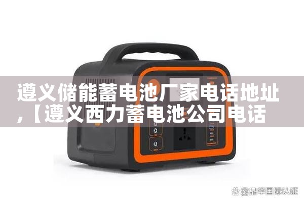 遵义储能蓄电池厂家电话地址|艾薇特