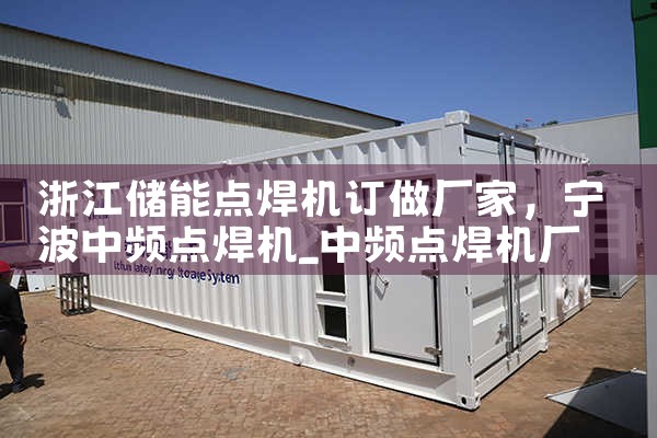 浙江储能点焊机订做厂家|储能工厂