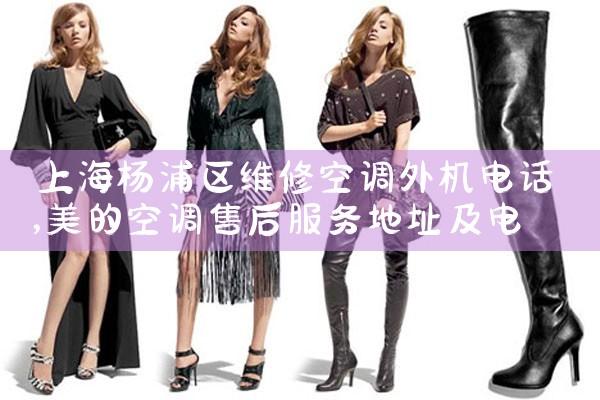 上海青浦空调维修服务中心电话多少