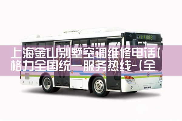 上海金山别墅空调维修电话|同城维修客服中心