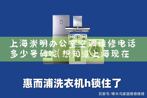 上海崇明办公室空调维修电话多少号码呢|7*24小时上门维修服务