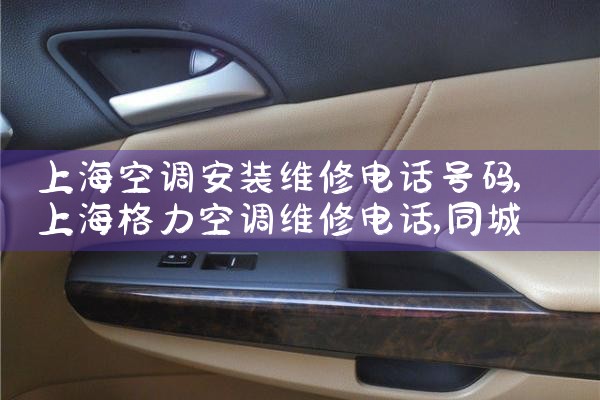 上海空调安装维修电话号码|同城上门服务