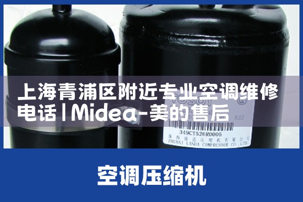 上海青浦区附近专业空调维修电话|维修客服电话