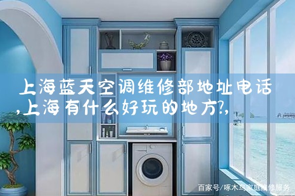 �Ϻ�����յ�ά�޲���ַ�绰|ͬ�����ŷ���