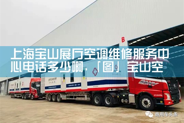上海宝山展厅空调维修服务中心电话多少啊|维修客服电话
