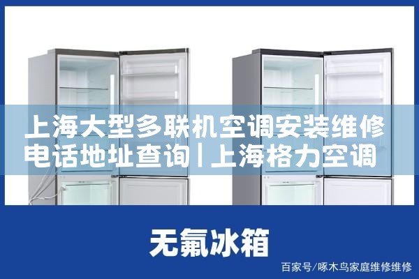上海大型多联机空调安装维修电话地址查询|7*24小时上门维修服务
