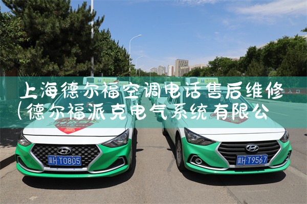 上海德尔福空调电话售后维修|24小时维修电话