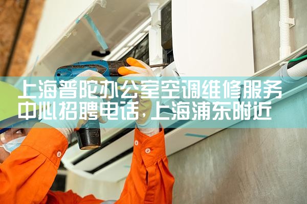 �Ϻ����Ӱ칫�ҿյ�ά�޷���������Ƹ�绰|ͬ��ά�޿ͷ�����