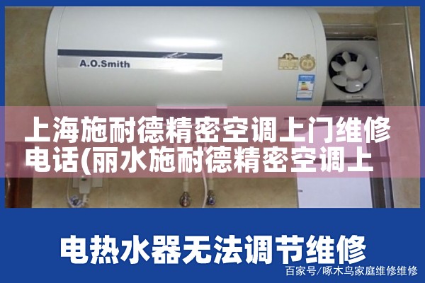上海施耐德精密空调上门维修电话|24小时维修电话