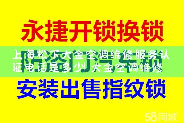 上海松下大金空调维修服务认证电话是多少|24小时维修电话