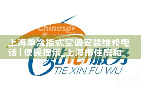 �Ϻ������ʽ�յ���װά�޵绰|ͬ��ά�޿ͷ�����