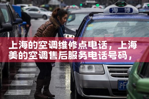 上海的空调维修点电话|维修客服电话