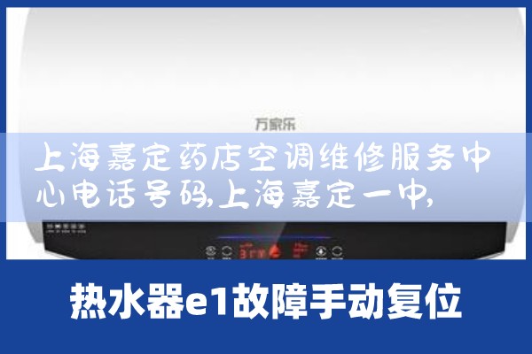 上海嘉定药店空调维修服务中心电话号码|维修客服电话