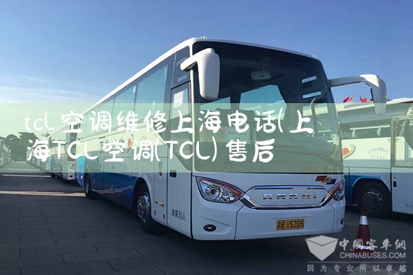 tcl空调维修上海电话|维修客服电话