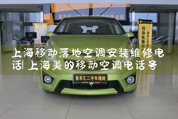 �Ϻ��ƶ���ؿյ���װά�޵绰|ͬ�����ŷ���