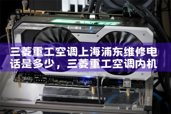 三菱重工空调上海浦东维修电话是多少|同城上门服务