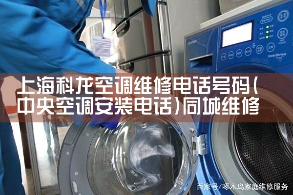 上海长宁区空调漏水维修电话地址|24小时维修电话