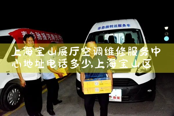 �Ϻ���ɽչ���յ�ά�޷������ĵ�ַ�绰����|ά�޿ͷ��绰