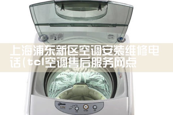 �Ϻ��ֶ������յ���װά�޵绰|ͬ�����ŷ���