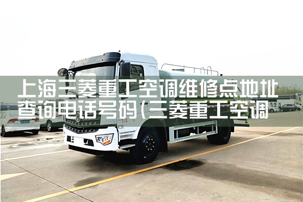 上海三菱重工空调维修点地址查询电话号码|维修客服电话