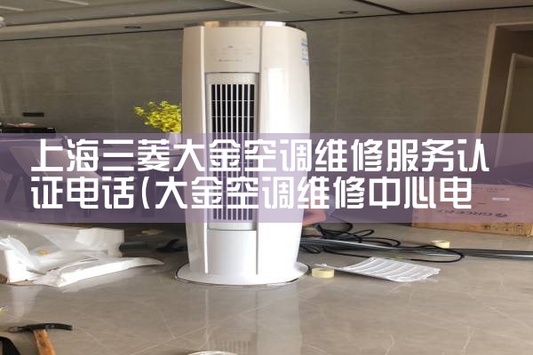 �Ϻ��ɽ�����յ��ۺ�ά�޵�绰|24Сʱά�޵绰