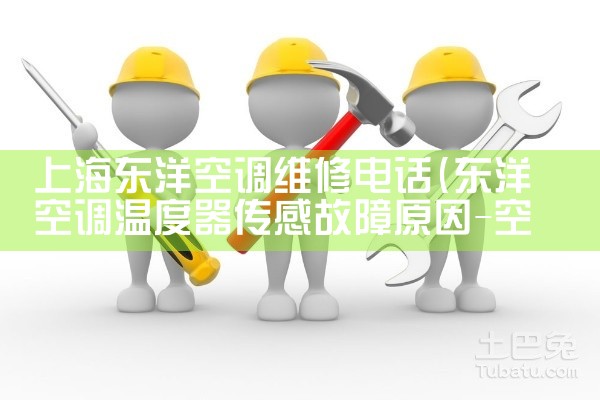 上海东洋空调维修电话|上门维修<center><img alt=