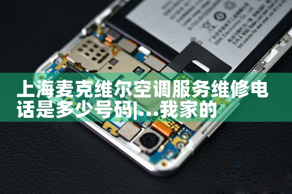 �Ϻ����ά���յ�����ά�޵绰�Ƕ��ٺ���|ά�޿ͷ��绰