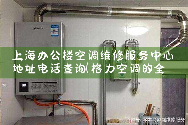 上海办公楼空调维修服务中心地址电话查询|同城上门服务
