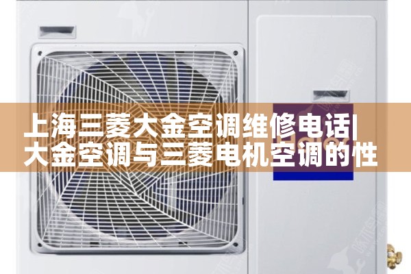 上海三菱大金空调维修电话|同城维修客服中心