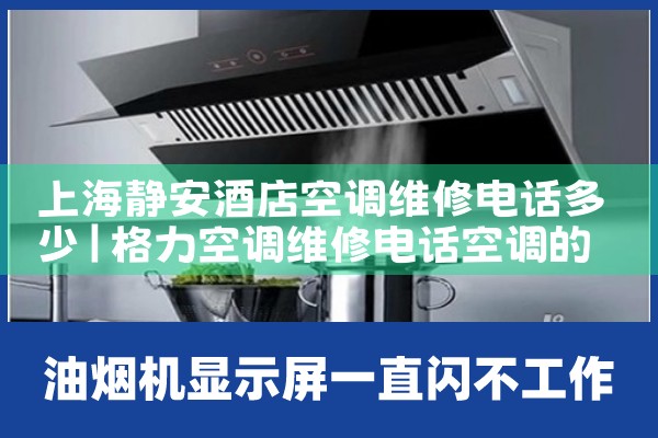 �Ϻ������Ƶ�յ�ά�޵绰����|24Сʱά�޵绰