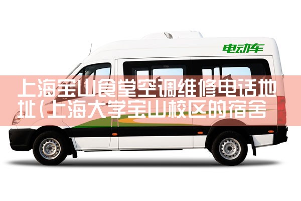 �Ϻ���ɽʳ�ÿյ�ά�޵绰��ַ|ά�޿ͷ��绰