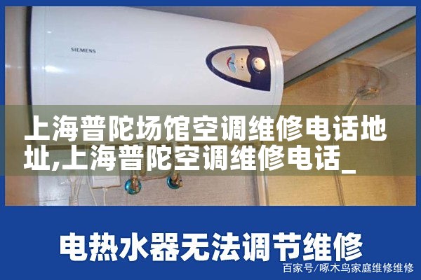 上海普陀场馆空调维修电话地址|同城维修客服中心