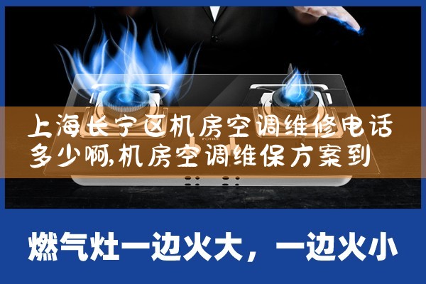 上海长宁区机房空调维修电话多少啊|维修客服电话