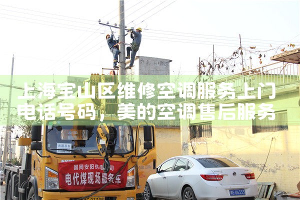 上海宝山区维修空调服务上门电话号码|同城维修客服中心