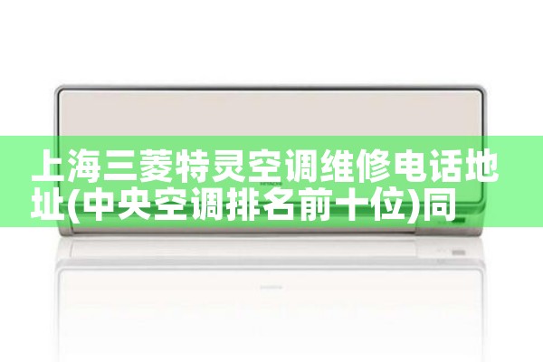 上海三菱特灵空调维修电话地址|同城维修客服中心