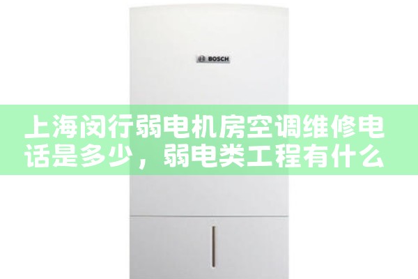 上海闵行弱电机房空调维修电话是多少|维修客服电话