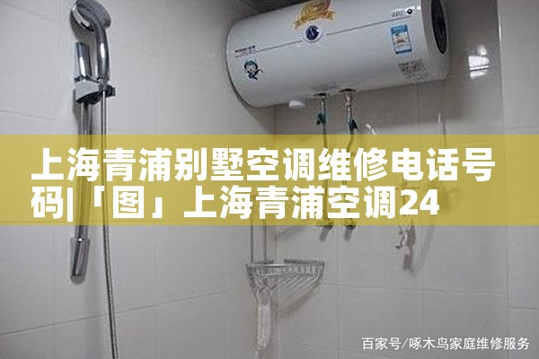 上海青浦别墅空调维修电话号码|24小时维修电话