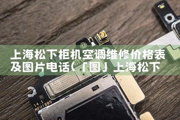 上海松下柜机空调维修价格表及图片电话|7*24小时上门维修服务