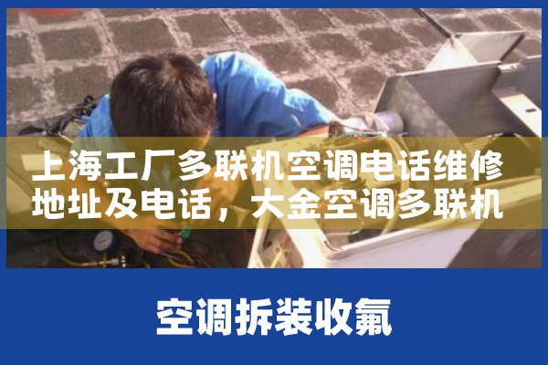 上海工厂多联机空调电话维修地址及电话|7*24小时上门维修服务
