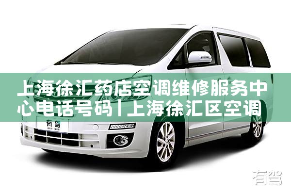 上海徐汇药店空调维修服务中心电话号码|同城上门服务