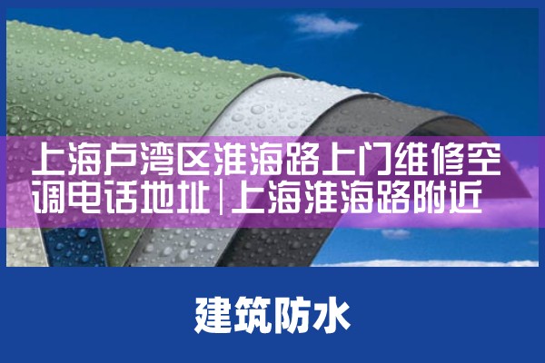 �Ϻ�¬��������·����ά�޿յ��绰��ַ|ά�޿ͷ��绰